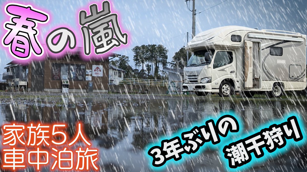 ✨本日の動画✨
毎年来ようね！と言ってから3年ぶり2回目の潮干狩りへ😂
今回はお友達家族とワイワイ楽しむはずが…まさかの暴風＆大雨予報☔️
雨に降られながらも潮干狩りをなんとか耐え抜いた後、更に風も雨も強くなり…😱
是非最後までご覧ください😉

🔽動画はコチラ🔽
youtu.be/h7GEcvLuWeg