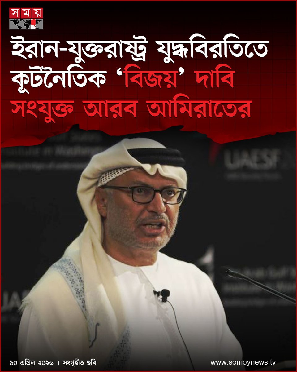 somoytv's tweet photo. যুক্তরাষ্ট্র ও ইরানের মধ্যে যুদ্ধবিরতি ঘোষণার বিষয়টিকে একটি কৌশলগত ও কূটনৈতিক সাফল্য হিসেবে দেখছে সংযুক্ত আরব আমিরাত
বিস্তারিত : https://t.co/ev6KlfvKSz
#USIranRelations #CeasefireUpdate #DiplomaticSuccess #somoytv https://t.co/qVglqPCmL4
