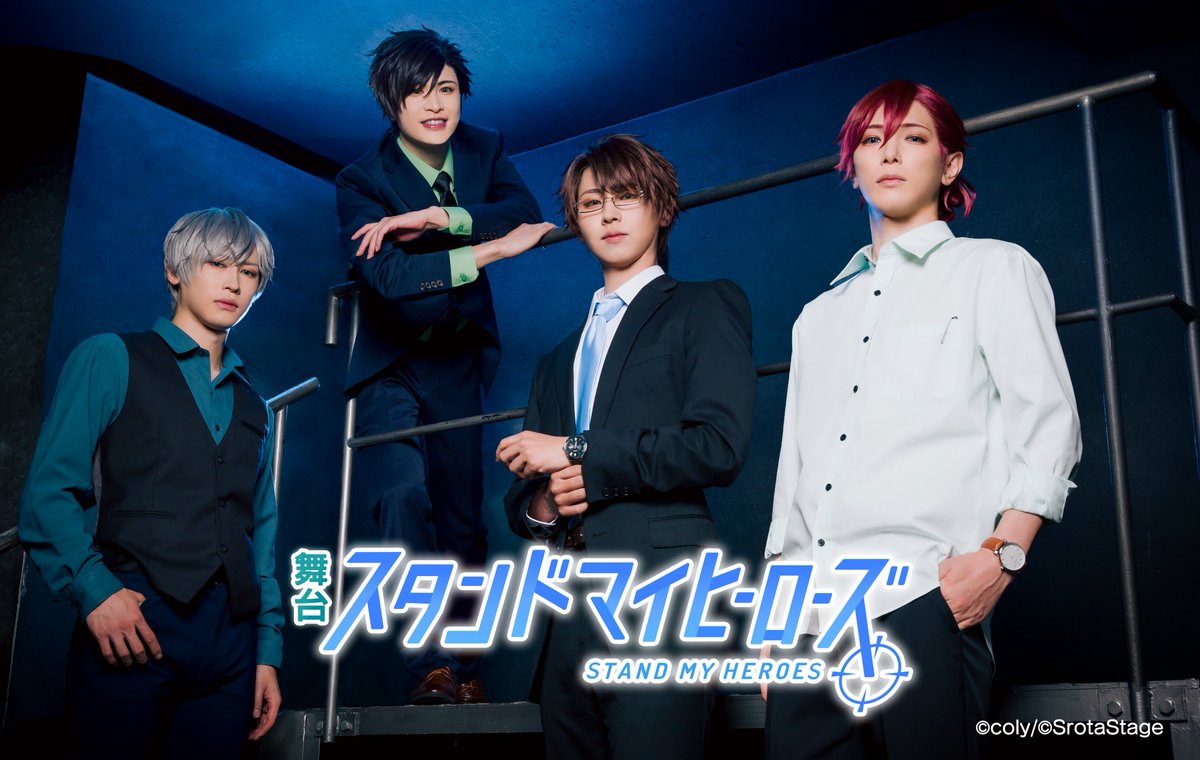 舞台『スタンドマイヒーローズ』 tweet media
