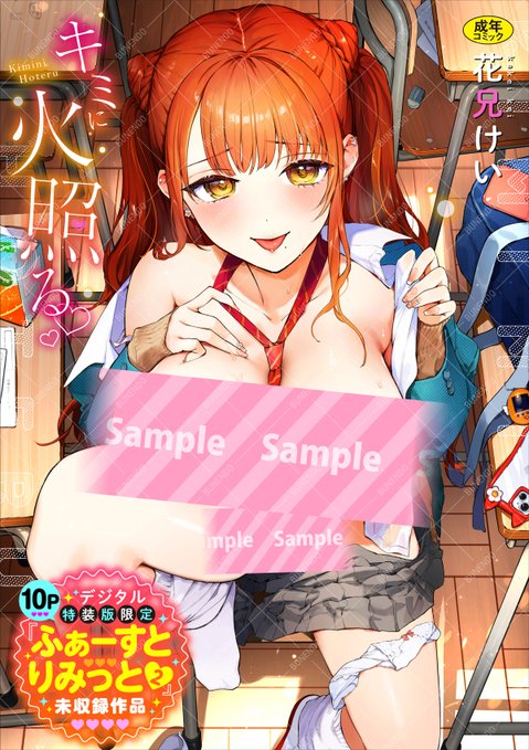 ◤FANZA先行配信◢

花兄けい(@kakk_KKK)先生の最新刊『キミに火照る』【デジタル特装版】が本日よりFANZA1ヶ月先行配信スタート💕 電子限定(単行本未収録)「ふぁーすとりみっと2」を10P収録っ‼️ ぜひ配信記念キャンペーンと合わせてどうぞ〜✨

FANZA⬇️
https://t.co/Jmq8JlrHaF 