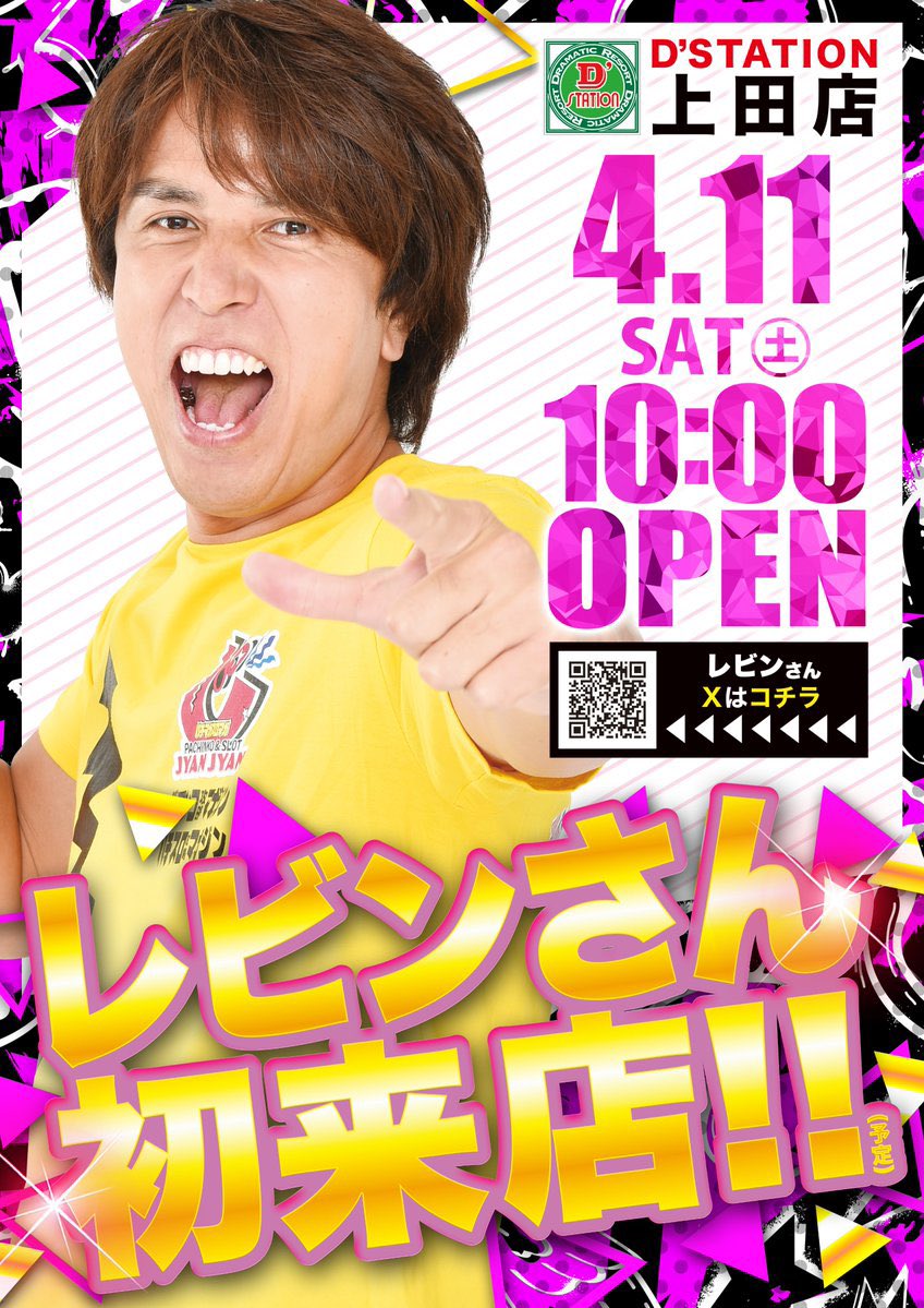 kyoukabi56's tweet photo. 4/11(土)
🌈Dステーション上田店🌈
🔥上田市最大のエンターテインメント🔥

🟥Dステ上田　10時開店
📖パチマガスロマガ📖
🟥レビン来店(@levin_slomaga )🔰初来店
🟪スロパチステーション来店取材(紫)🔰初開催

週末がやってきました💪🌈
レビン”初”🔰来店×スロパチ紫”初”🔰取材
初の🔰コラボレーション㊙️
今週も期待して臨むべき🔥

📝スロパチ紫🟣取材傾向
✅全体高配分に期待‼️
✅３台並び複数‼️人気タイトルから
✅特定機種に６台並び投入🔥
🔰初物につき扱い大注目⚠️

📝おでん店長🍢仕掛け
✅全台系を仕掛ける傾向あり🈶
✅おでん店長は全台系や末尾などわかりやすい仕掛け傾向あり⁉️

🟥スロパチステーション傾向
🔻直近4/4来店取材オレンジ🟧結果はこちら🔻
✅スロット集計機種計42台総差枚数:+70,900枚
✅1台あたりの平均差枚数:+1,690枚

並びだけではなく単品良台も多数アリ💮
明日は良台の近辺は要注目‼️

📝独自まとめおさらい4/4✍️
🌈全体ピックアップ
✅総差玉:105,840玉🎊
✅平均差玉:378玉🎊

【スロット】
🟥塊・全台系ピックアップ
✅S甲鉄城のカバネリ（差枚2,148枚）
✅戦国乙女（差枚2,557枚）

🟥1/2塊含・並びピックアップ
✅L革命機ヴァルヴレイヴ2（446-448）差枚3,588枚
✅L東京喰種（455-460）差枚1,325枚
✅L北斗転生（491-493）差枚3,711枚※確定報告有📣
✅L北斗転生（495-497）差枚1,320枚
✅Lモンキーターン（606-608）差枚1,499枚
✅Lモンキーターン（617-619）差枚2,004枚
✅LマイジャグラーV（631-633）差枚1,394枚
✅LマイジャグラーV（643-645）差枚730枚

🟥その他塊含・並びピックアップ
✅ネオアイムジャグラー（683-685）差枚600枚
✅L鬼武者（783-785）差枚1,682枚

【パチンコ】
🟥パチンコピックアップ
好調台📈（差玉プラス・勝率・5台口以上機種）
✅e新世紀エヴァンゲリオン17 はじまりの記憶R（勝率9/19）差玉3,286玉
✅P新世紀エヴァンゲリオン15 未来への咆哮（勝率6/11）差玉1,019玉
✅Pスーパー海物語IN沖縄6 LTP（勝率8/16）差玉2,025玉
✅P大海物語5スペシャルALTA（勝率12/24）差玉1,974玉

🟥オススメ機種
✴️スロット
✅甲鉄城のカバネリ
✅東京喰種
✅ジャグラーシリーズ

✴️パチンコにも注目👀🌈
✅エヴァシリーズ
✅大海物語5SP
✅牙狼12
抽選次第ではパチンコのオススメ機種も視野に入れていこう‼️エリアNo.1のパチンコも必見‼️
⚠️最近好調台が多く
お目当ての台が取れなかったらパチンコも、むしろパチンコから攻めても有りなのか⁉️

PSともに仕掛けがあるので要注目⚠️🌈
朝一から必ず参加を👍

🟥新店長Xアカウント情報は見逃すな📲‼️
✅おでん店長🍢 https://t.co/MXMGZ0TGiz

⚠️朝の抽選はオンライン抽選⚠️
事前に上田店のLINE登録を忘れずに‼️
⏰WEB抽選9:00～9:30
⏰抽選結果発表9:45
⏰再整列9:50