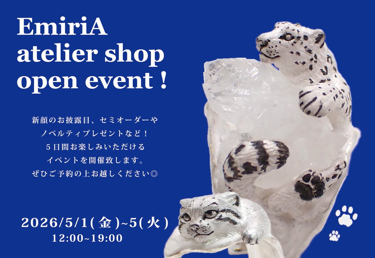 EmiriA 5/1-5/5アトリエイベント tweet media
