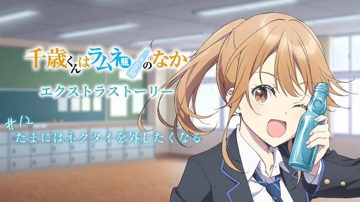 『千歳くんはラムネ瓶のなか』公式 tweet media
