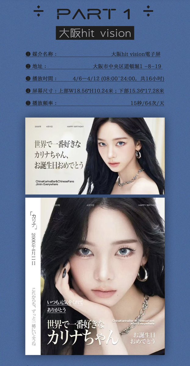 ChinaKarinaBar's tweet photo. 大阪全域で掲載可能なデジタルサイネージにて応援企画を実施しております！

1️⃣大阪ツタヤエビスバシヒットビジョン
場所：大阪市中央区道頓堀1-8-19
時間：4.6-4.12

2️⃣大阪斎橋PARCO 大型ビジョン
📍：大阪市中央区心斎橋1-8-3 心斎橋PARCO B2F
🕐：4.10-4.12

#Karina #카리나 #유지민 #カリナ https://t.co/ISIYZWH3TM