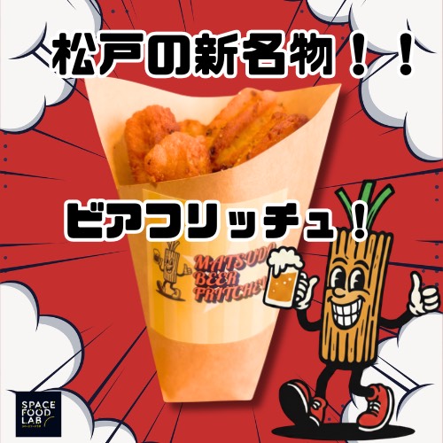 Matsudocra1104's tweet photo. 【協賛ブースのご紹介】
株式会社Space Food Lab.
松戸ビアフリッチュ　5/1-2 出展

松戸クラフトビールフェスの協賛ブースには、
松戸発のクラフトビール専用セイボリーチュロス
「松戸ビアフリッチュ」 が登場します！

新感覚のおつまみです。 https://t.co/iSahQrm649