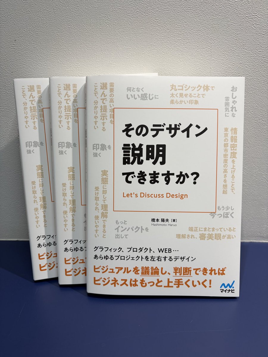 mynavibooks_cre's tweet photo. 🎉見本誌到着🎉
『そのデザイン説明できますか？』の見本が到着しました！
パッケージデザインやWebデザインなど、ビジネスパーソンの方でもデザインを確認して、判断しなければならない場面がきっとあるはずです。
そんな時、ちゃんと言葉にして説明できていますか？
デザイナーではなくても、デザインをきちんと説明するための方法をまとめた1冊です。