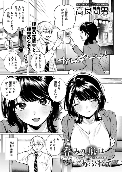 【4月13日発売comicアンスリウム5月号内容紹介 高良間男(@Pizza__Mania)】
会社の上司が飲みに誘ってくれたけど、ちょっと飲み過ぎでは…と思った帰り、まさかのお漏らし…!ひとまずラブホに緊急避難しシャワーを浴びてもらうが…。トラブルからイチャラブる恥じらいエッチ♥ 