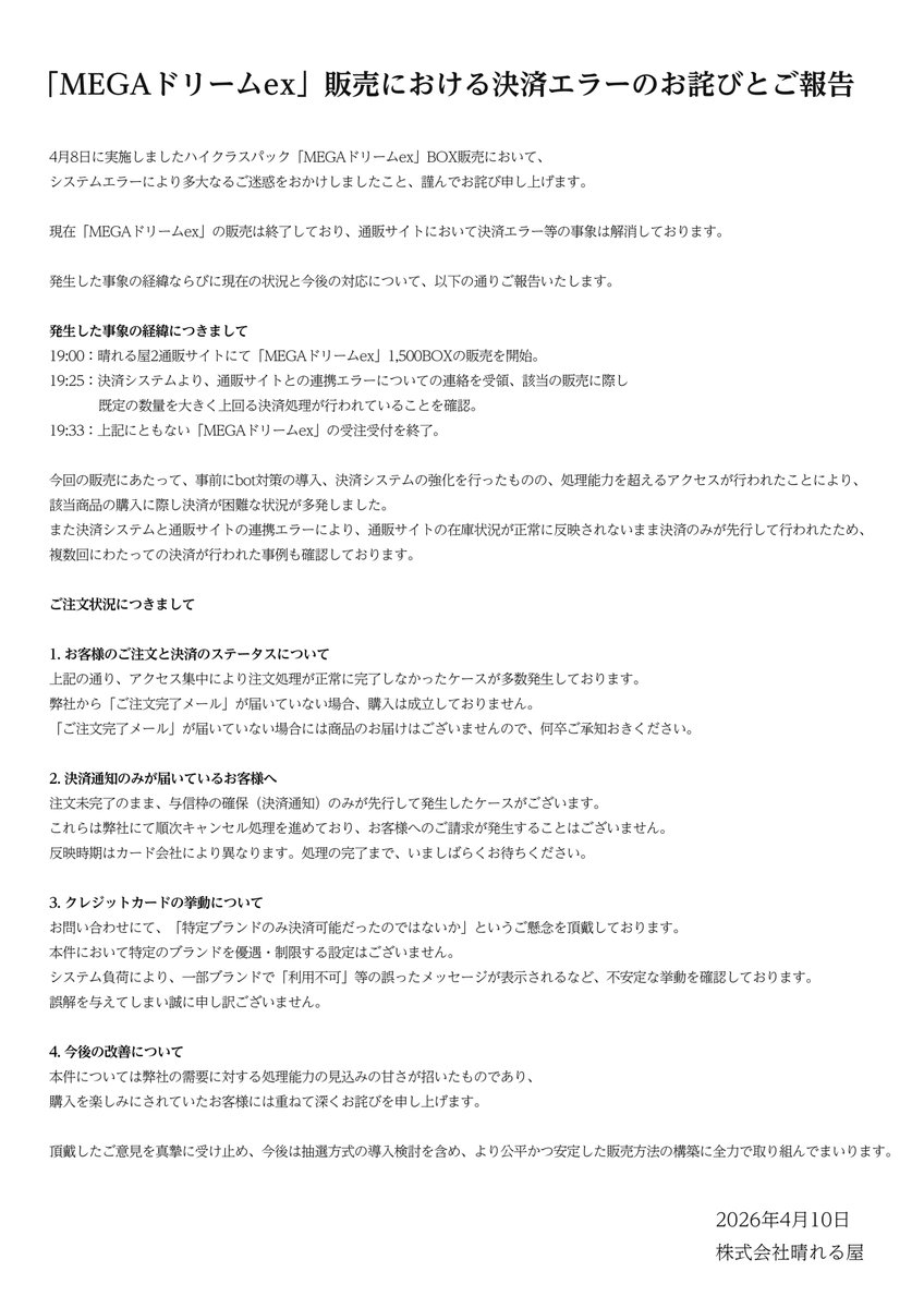 MEGAドリームex」販売における決済エラーのお詫びとご報告 4月8日に