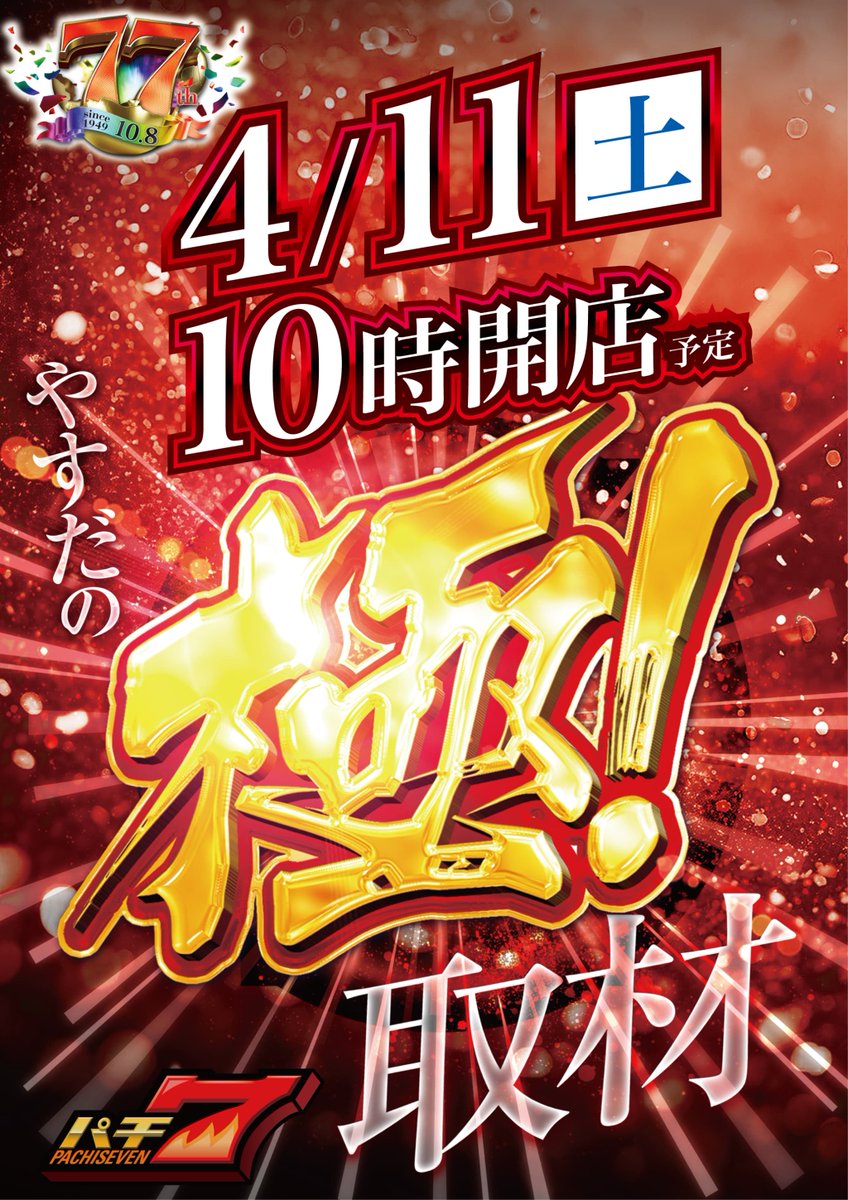 明日4月11日 10時オープン🎊 🔥やすだの極取材🔥 新装後初の週末