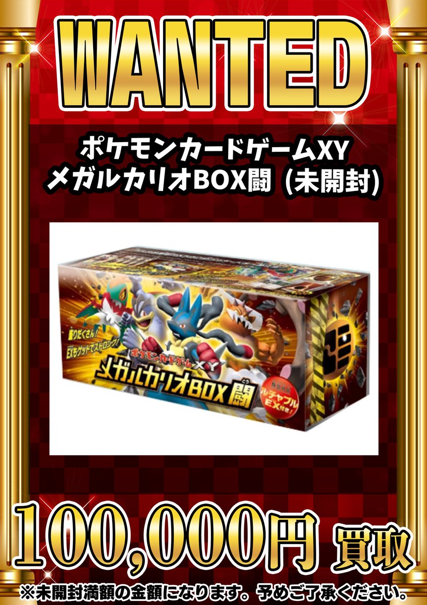 ??? WANTED ??? ・ポケモンカードゲームXY メガルカリオBOX闘 