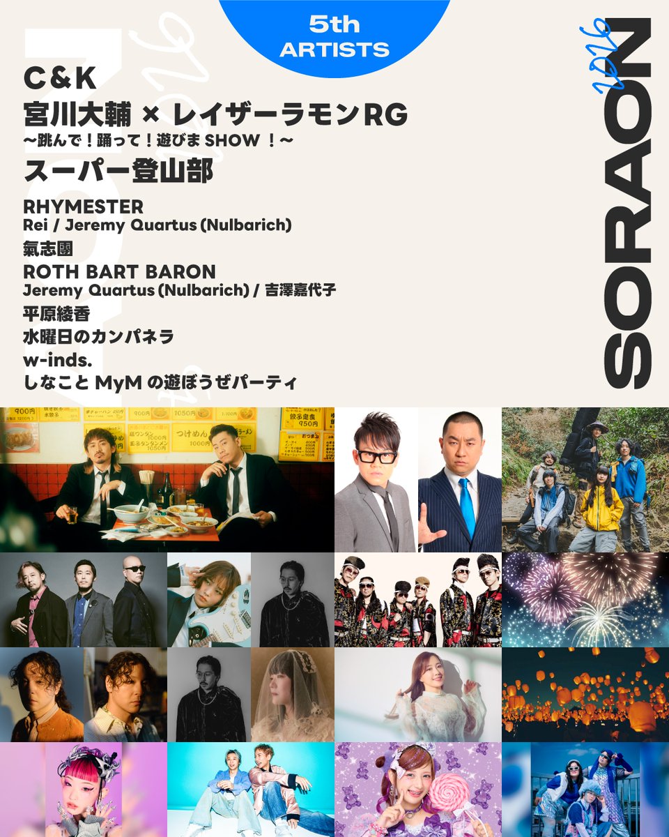 【✨第五弾アーティスト発表✨】

🌈🌾” C＆K ”🌈🌾
代表曲「みかんハート」は総再生数 2.8億回！
バラード / パフォーマンスを突き詰めた唯一無二のシンガーがSORAON初登場✨
JOIN ALIVEと2週連続でC＆K沼へ🚀💫

ーーーーー

🌈🌾” 宮川大輔 × レイザーラモンRG”🌈🌾