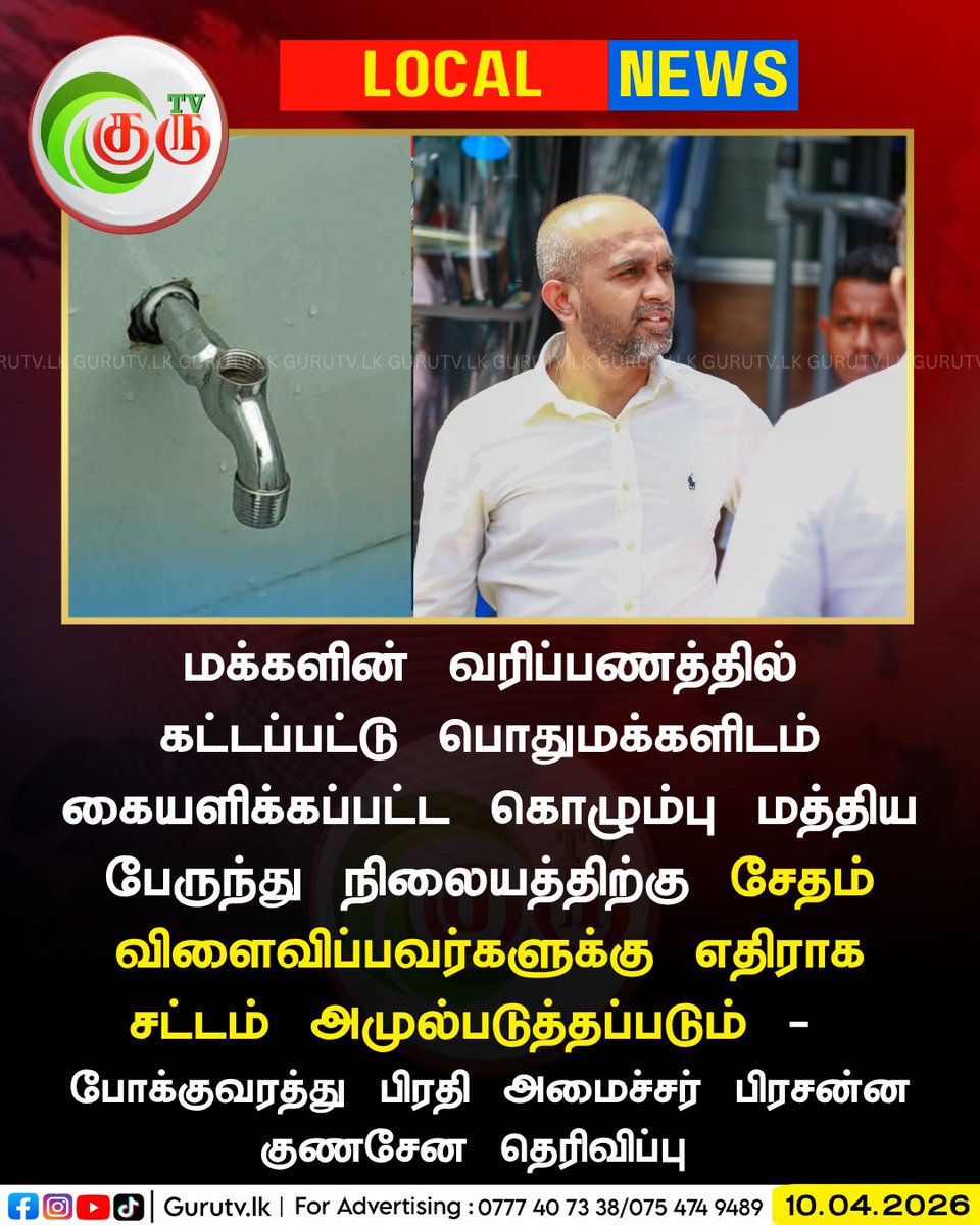 gurutvlk's tweet image. சட்ட நடவடிக்கை...
#ColomboBusStand #ProtectPublicAssets #TransportSafety #SriLankaTransport #CommunityResponsibility #PrasannaGunasena #gurutv
