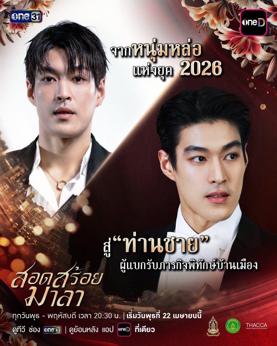 เตรียมพบ "เข้ม-หัสวีร์ ภัคพงษ์ไพศาล" และ "กระทิง-ขุนณรงค์ ประเทศรัตน์" 2 พระเอกหนุ่มหล่อแห่งยุค 2026 สู่บทบาทนายทหาร และคุณชาย 
ในละคร "สอดสร้อยมาลา" เริ่มวันพุธ ที่ 22 เมษายนนี้ เวลา 20:30 น.

รับชมทาง
📺 ดูทีวี ช่องวัน 31
📲 ดูย้อนหลัง แอป oneD ที่เดียว

#สอดสร้อยมาลา