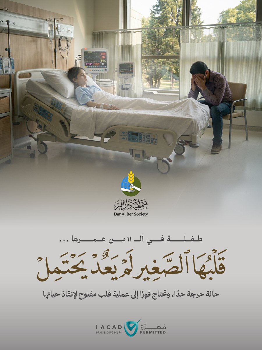 DarAlBerSociety's tweet photo. طفلة عمرها 11 عامًا تعاني من عيب خلقي خطير في القلب، وتواجه خطرًا كبيرًا على حياتها بعد تعرضها لسكتة دماغية وفشل قلبي. هي بحاجة ماسة إلى عملية قلب مفتوح عاجلة لإنقاذ حياتها.

للتبرع : https://t.co/W8wJ8LzQfE https://t.co/rvEP1HntBJ