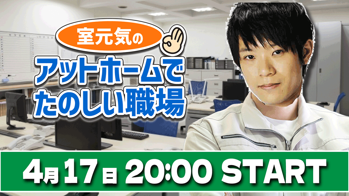 室元気の「アットホームで楽しい職場」 tweet media