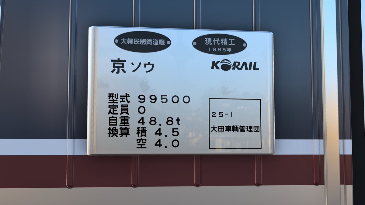 セマウル号電源車の日本国鉄式所属表記
ソウル車両区所属車です〜