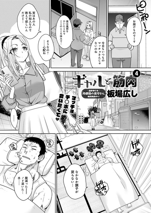 【4月13日発売comicアンスリウム5月号内容紹介 板場広し(@itaba_tatamiya)】
風邪ひいて配達は休業していたら、いつものギャルが俺の家にやってきた!看病してくれるのは一応嬉しいが、結局コイツの目的は…!小柄ギャルのおねだりに応えて猛烈ハメまくり汗だくファック!! 