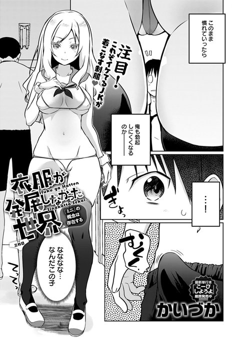 【4月13日発売comicアンスリウム5月号内容紹介 かいづか(@kaikaikaiduka)】
布面積が異様に少ない世界にも次第に慣れてきて、すぐ勃起するような事態は減るかと思いきや、目の前に現れたのは尋常じゃない食い込みのギャル…!? これは流石に勃起不可避、そしてそのまま彼女に挿入♥ 