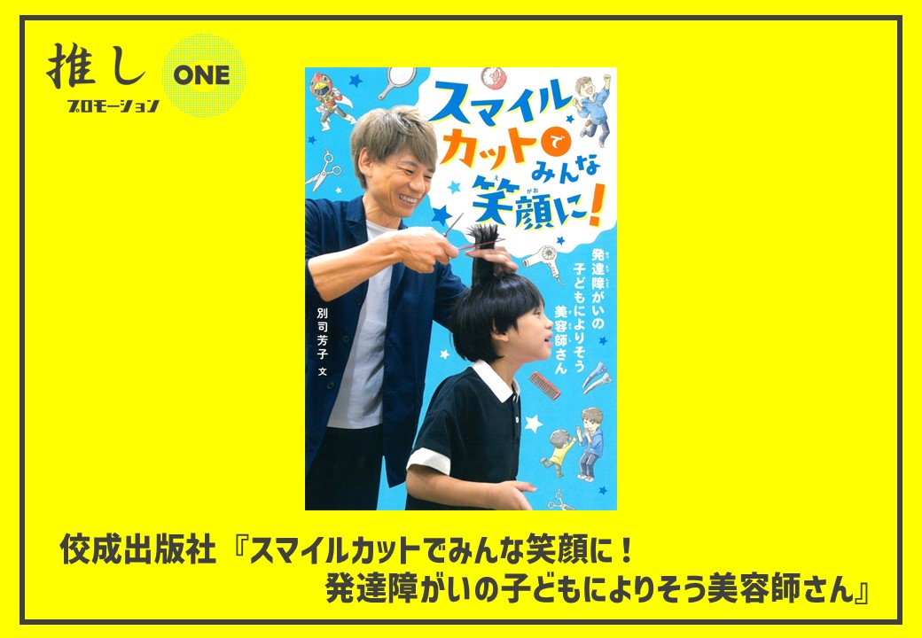 ＼ #推しプロモーションONE ／
 
📚エントリー図書紹介📚

#かもがわ出版『シロくんとパレスチナの猫』
#カンゼン『にっぽんのクマ』
#金の星社『図解 くらしを支える半導体』
#佼成出版社『スマイルカットでみんな笑顔に！　 発達障がいの子どもによりそう美容師さん』