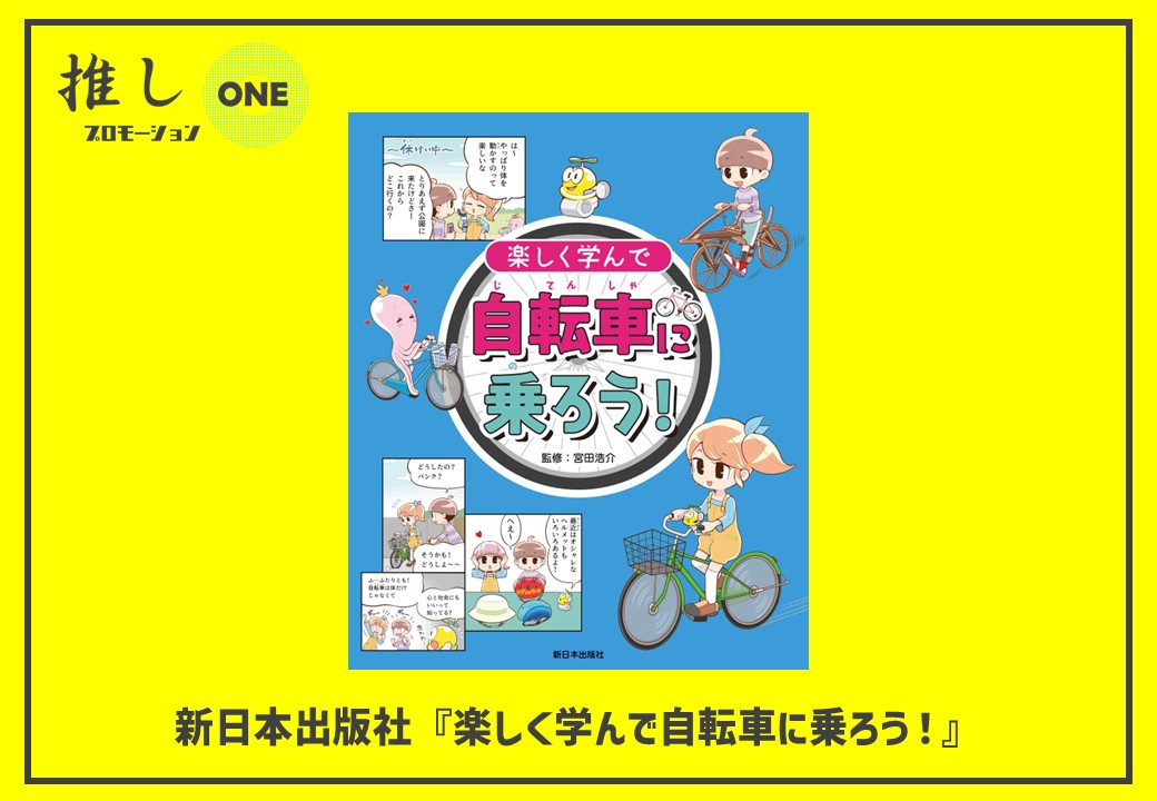 ＼ #推しプロモーションONE ／
 
📚エントリー図書紹介📚

#小学館『僕には鳥の言葉がわかる』
#少年写真新聞社『給食当番のいちにち』
#昭文社『こども冠婚葬祭 親子で学ぶ日本の伝統行事と儀式の作法』
#新日本出版社『楽しく学んで自転車に乗ろう！』