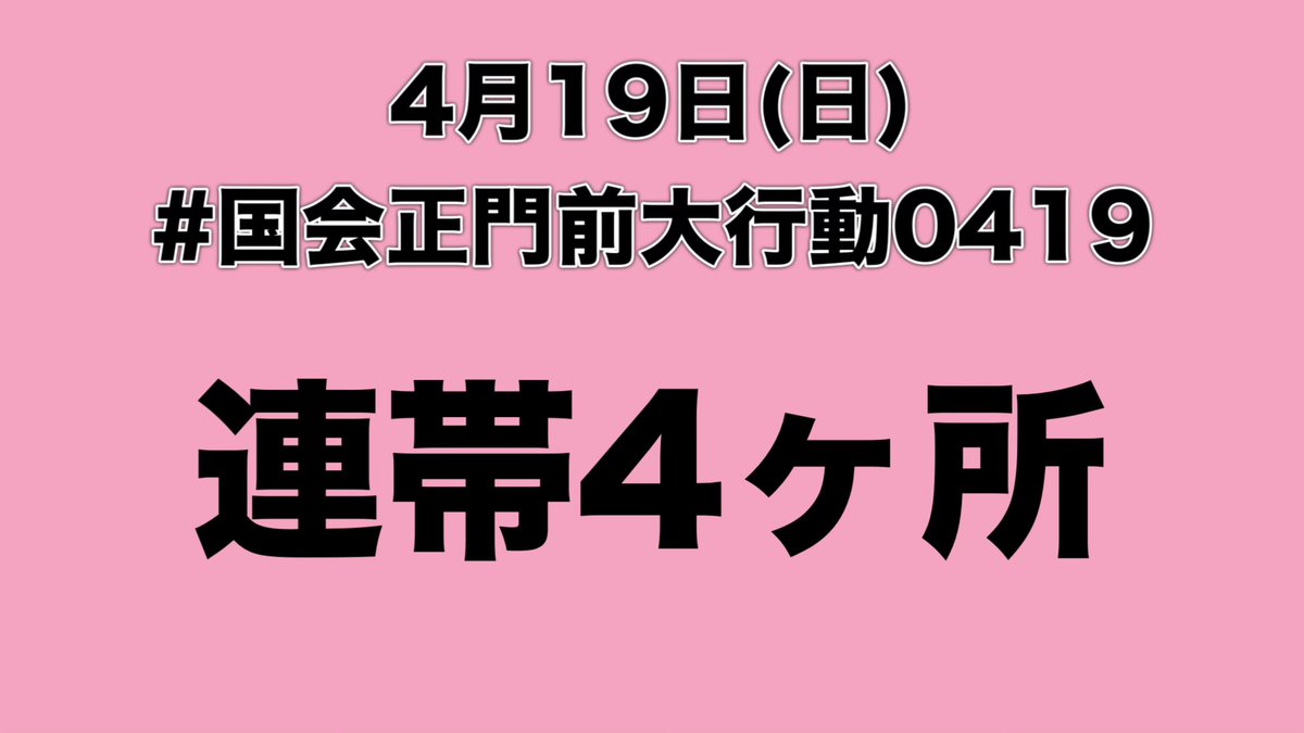 4/19(日)、長野県の松本駅でアクションが行われますー！🌟🐇
こちらは19時からの開催なので、元気のある方は国会前とハシゴ可能です👍✨

ぜひご参加ください！🙌🍀
#国会正門前大行動0419
#デモ報道がんばれ
