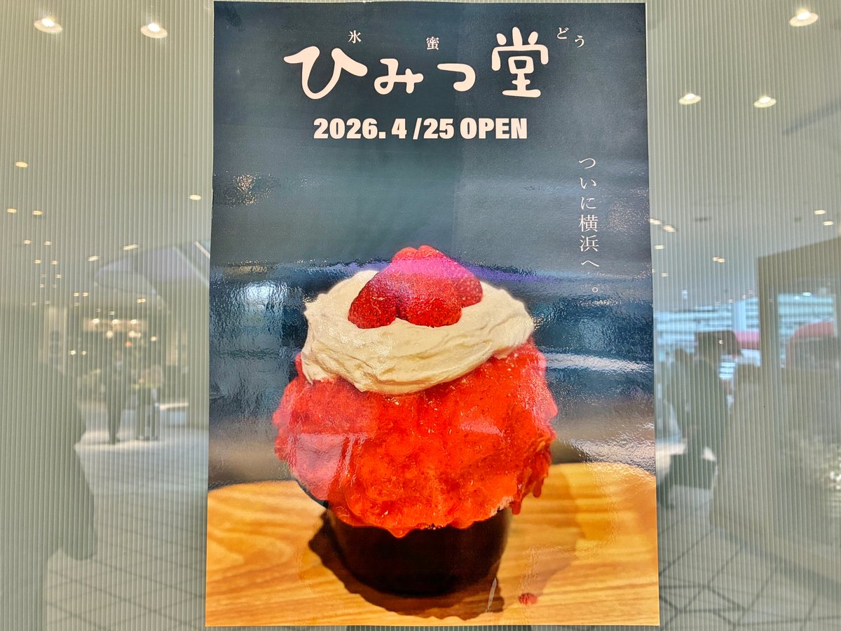 hama_pita's tweet photo. 横浜初進出🍧
横浜ベイクォーターに
行列必至の人気かき氷専門店「ひみつ堂」が登場！

📅 2026年4月25日（土）～8月24日（月）
📍 3階（茅乃舎の跡地）
※現地にポスターありました🍓

この夏、話題になりそう…👀 https://t.co/sbHwLLIAct