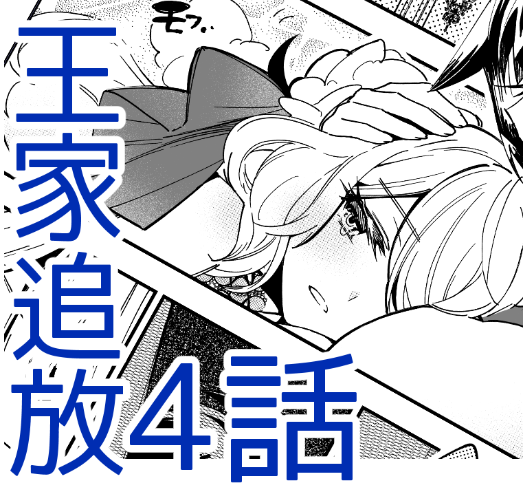 kmame_506's tweet photo. 王家追放4話！！！！！！！！！
前後編更新されております！！！！！！！！
見てね！！！見てってねーーーーーーー

よろしくお願いします！！！！！！！！！！！！！ https://t.co/Nuh4Lh3pqO