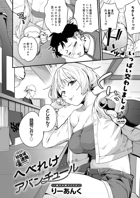 【4月13日発売comicアンスリウム5月号内容紹介 りーあんく(@Reankh2)】
婚約者としばらくエッチできていないことを居酒屋で悔やんでいた翌朝、隣で飲んでたお姉さんとベッドで起床!?
混乱する俺に「もう一回♥」を求める彼女。この誘惑、果たして振り切れるか…!? 