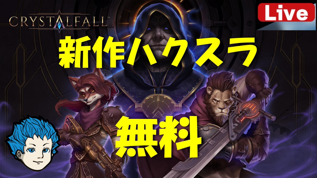 今日リリースされる無料ハクスラゲーやってきます！
スチームパンクの世界観で右下のライオンのでっかい剣持ってるやつ使いたい！
19：45～
#crystalfall