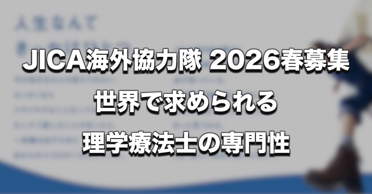 PTOTST_NET's tweet image. 日本理学療法士協会は、独立行政法人国際協力機構と連携し、JICA海外協力隊への理学療法士の派遣を長年推進しています。

2月から2026年度春の隊員募集が開始されるなか、途上国で求められる理学療法士の役割や、近年の応募者減少に伴う課題などについてまとめました。

pt-ot-st.net/index.php/topi…