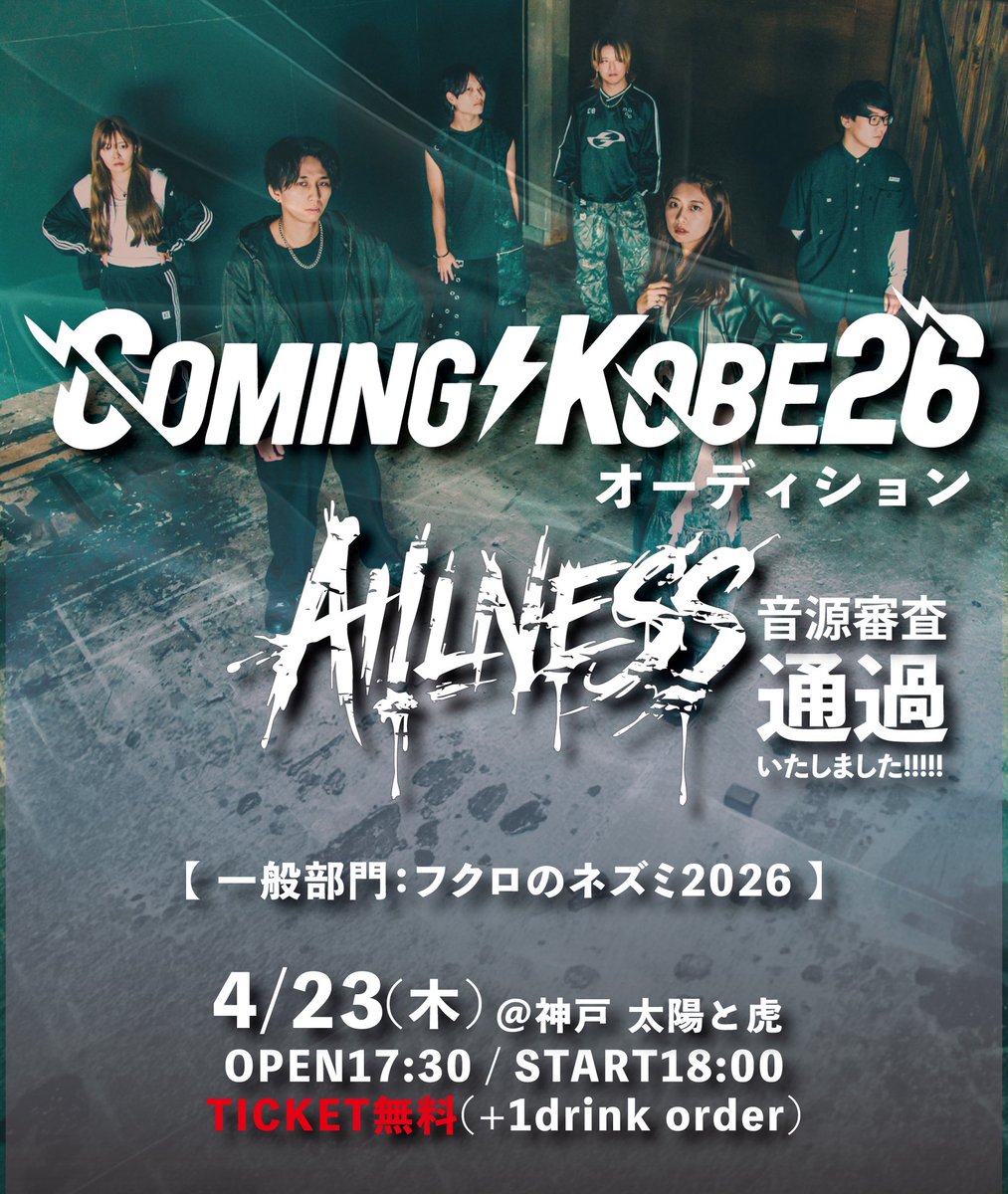 AILLNESS_JP's tweet photo. 【🆕LIVE】
2026/4/23 (木)
@ KOBE 太陽と虎
COMING KOBE26オーディション

【 一般部門：フクロのネズミ2026 】

OPEN17:30 / START18:00
ticket:FREE

初の野外フェスまであと一歩
掴みにいくぞ
貴方の力を貸してください！！！

チケットはこちらから
https://t.co/ddRg4k1HMs https://t.co/2sNR77taTS