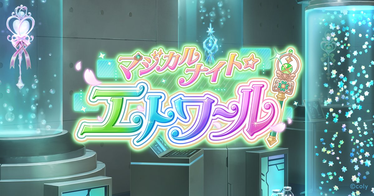 世界観紹介②】 イベント「マジカルナイト☆エトワール」に登場する