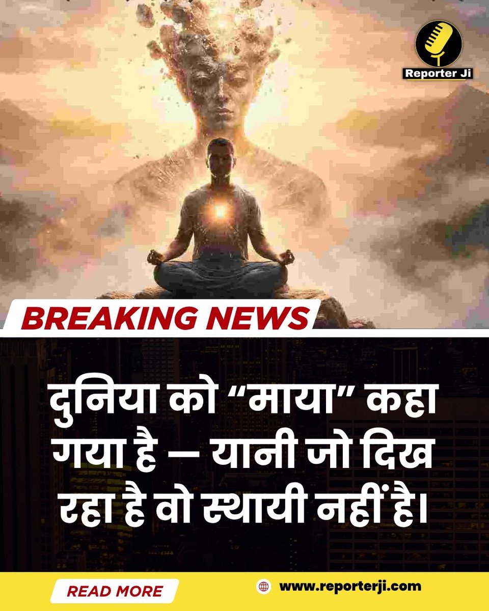 Reporterjihindi's tweet image. दुनिया को “माया” कहा गया है — यानी जो दिख रहा है वो स्थायी नहीं है।   #LordShiva #Bholenath #Shiv #Mahakal