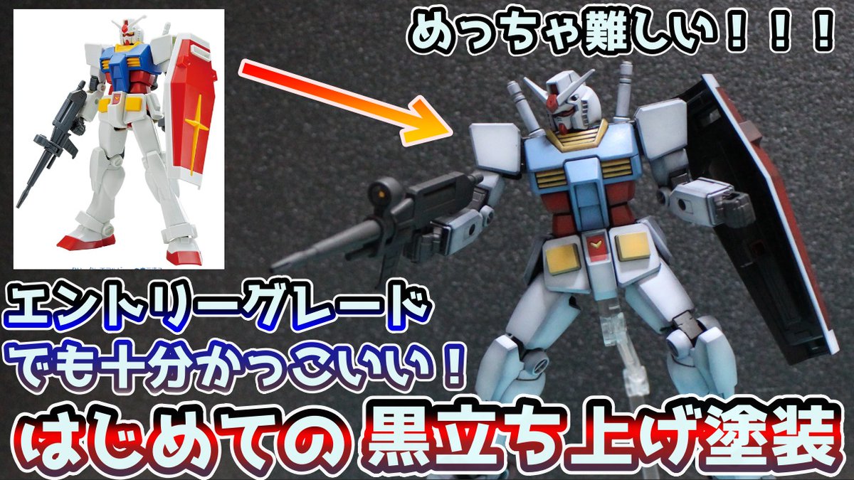 2020_yo_yo's tweet photo. がんばってガンプラ塗装しました！！！
塗装ってほんと奥が深いです！！
よかったら動画もこちらかです👇
https://t.co/ZYAVi0uiQB
＃ガンダム　＃ガンプラ塗装　＃エントリーグレード https://t.co/dJEhRbk9nX