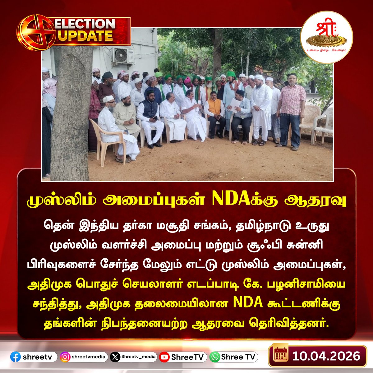 முஸ்லிம் அமைப்புகள் NDA கூட்டணிக்கு ஆதரவு

#newsupdate | #EdappadiPalanisamy | #NDA | #Muslims | #Dargah | #ElectionsWithShreeTV | #TNElection2026 | #Election2026 | #BreakingNews | #ElectionUpdate | #JUSTIN | #shreetvupdate |
