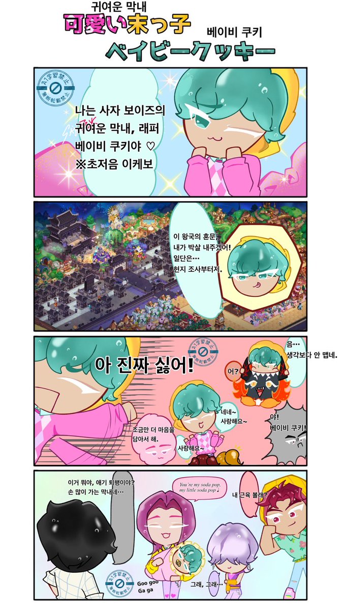 Anejo_HobbyACCT's tweet image. #sajaboys  #baby  #cookierumkingdom 
 【可愛い末っ子 ベイビークッキー】
日本語▶︎英語▶︎韓国語の順になってます🫶

訳はChatGPTに任せてるので不自然な点もあるかもです…🥲