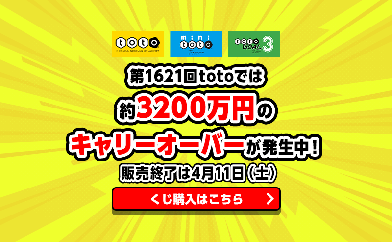 totoONE_web's tweet image. 🌠キャリーオーバー発生中🌠

現在販売中の #第1621回 #toto では
約3200万円のキャリーオーバーが発生しています！

販売の締切は4月11日（土）まで⏱

⚽totoONE予想陣の予想を見る⚽
totoone.jp/prediction?utm…

🎫totoを購入する🎫
toto-dream.com/toto/index.htm… 

#totoone