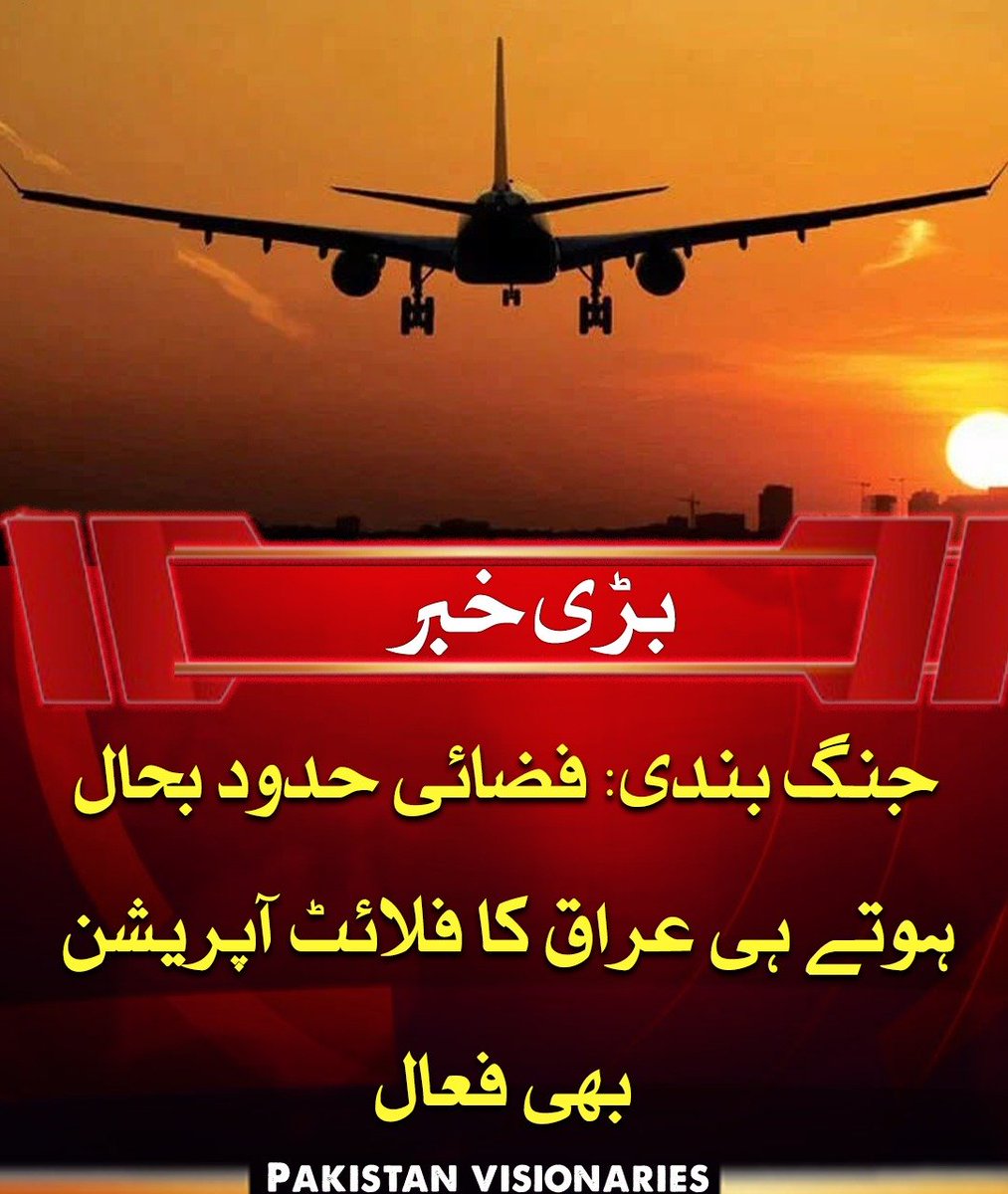 PAK_visionaries's tweet image. امریکا ایران جنگ بندی کے بعد فضائی حدود کی بحالی کے ساتھ ہی عراق کا فلائٹ آپریشن بھی دوبارہ فعال ہوگیا۔ 24 گھنٹوں کے دوران بغداد، بصرہ اور ایربل ائیرپورٹس سے 12 پروازیں آپریٹ ہوئیں۔ عراق ائیر ویز نے 40 دن بعد بغداد سے پہلی پرواز استنبول روانہ کی۔

#Iraq #FlightOperation #AirSpace
