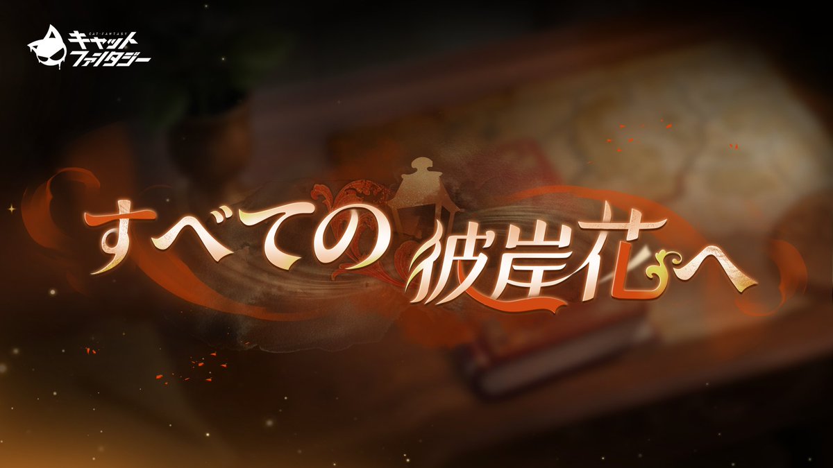 【公式】キャットファンタジー Cat Fantasy tweet media