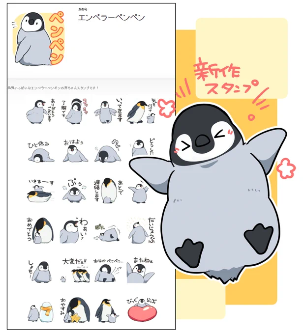 【新作スタンプ】
🌟エンペラーペンペン🌟
ふかもふエンペラーペンギンのひな鳥スタンプです!
ぜひ使ってください-

リンク:https://t.co/zLBvlzqM3R 