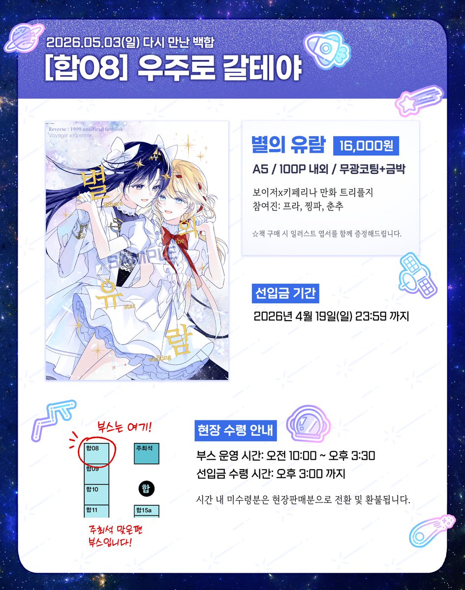 RT♥ #다만백_인포
5/3(일) 백합온리전 <다시 만난 백합>
부스 [합08] 우주로 갈테야

리버스1999 보이키페 트리플지【별의 유람】
선입금 예약 받습니다.

선입금 : witchform.com/deposit_form/1…
샘플 : postype.com/@pras2a/post/2…

~4/19(일) 23시 59분까지.