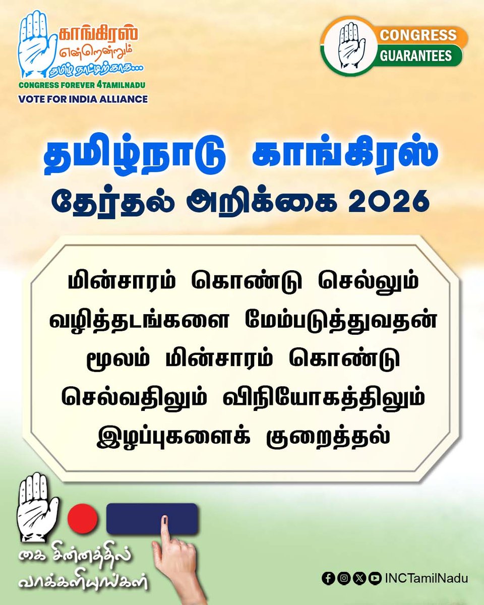 INCTamilNadu's tweet photo. 2026 – தமிழ்நாடு காங்கிரஸ் கமிட்டி தேர்தல் அறிக்கை  

 #INCTamilNadu 
#VoteForCongress 
#CongressManifesto 
#TNAssemblyElection2026 https://t.co/ZH9uRaKnjo