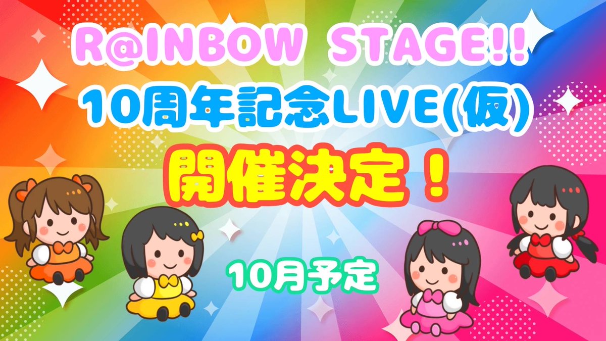 はらぺこサンドリヨンでのライブが決定👏👏👏R@INBOWSTAGEの10周年を記念したLIVEとなります🎶10月です！詳細は後日発表しますので、お楽しみに💛🩷🧡❤️
