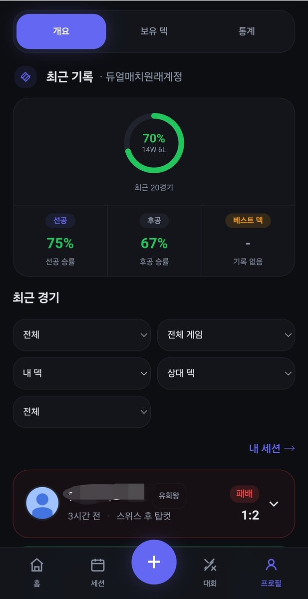 오프라인 TCG 전적을 기록하고 내 덱별, 상대별, 선후공별로 승률이 어떻게 되는지 확인할 수 있는 앱을 개발하고 있습니다.
내 덱과 플레이가 어떤 덱에 약한지, 선후공 플랜을 어떻게 구성해서 짜야 하는지 등에 참고하실 수 있을 것 같아요
빠르면 주말 내로 배포하려고 합니다!
