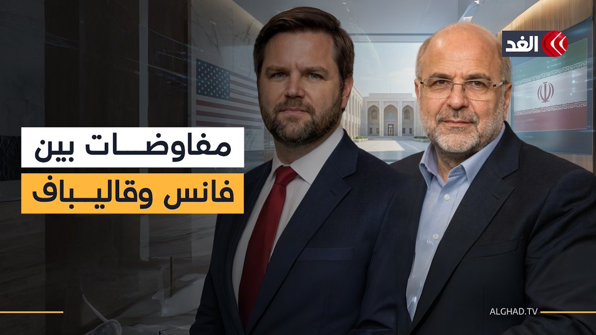 مفاوضات رفيعة المستوى بين نائب ترمب ورئيس البرلمان الإيراني محمد قاليباف 