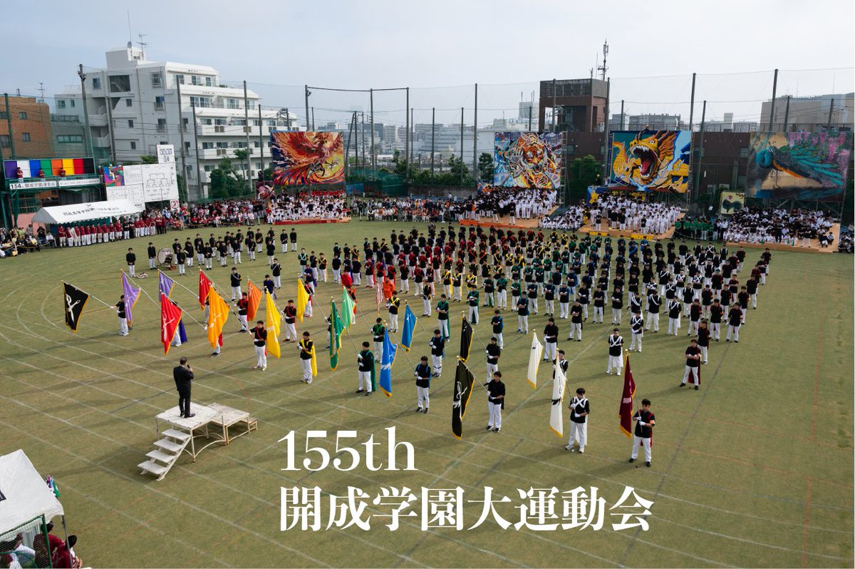 155th開成学園大運動会 tweet media