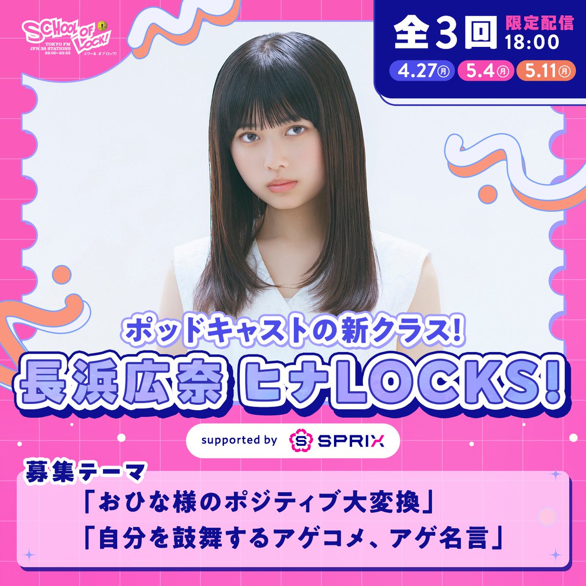 sol_info's tweet photo. ＼“おひなさま”へのメッセージ募集中💌／

現役高校3年生！
長浜広奈 ヒナLOCKS!🏫
supported by SPRIX

ポッドキャストの新クラスを担当📢

＊ポジティブ大変換
＊アゲ名言
フォームからコーナーを選んで送ってね！

おひなさまと電話で話せちゃうかも✨

新生活の不安をポジティブに変えていこう🫶🏻