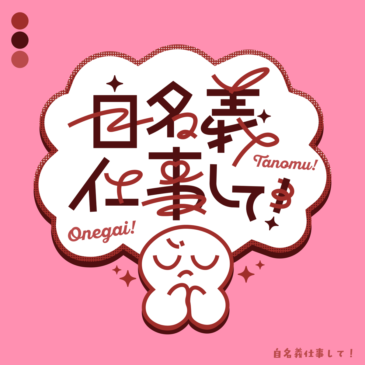 CreatorWao's tweet photo. 「自名義仕事して！」　#作字 #オタク作字 https://t.co/cklCjKq9W5