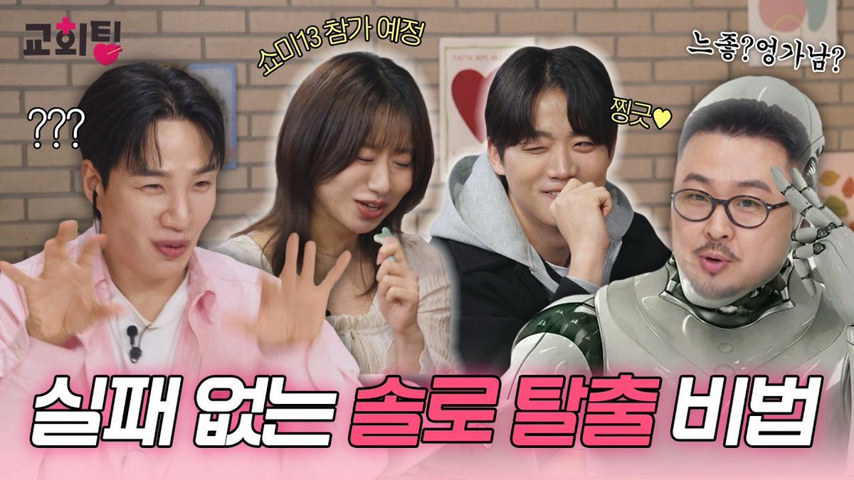 RNDCOMPANY's tweet image. [#남유정 #Video📼]
⠀
💌댓글에 '교회팅' 달아주시면 소개팅 꿀팁 정보 보내드립니다｜2:2 소개팅｜💘교회팅 ep.4
▶ youtu.be/Ix-6gJMJ16Y?si…
⠀
#유정 #YouJoung
#CBSJOY #교회팅