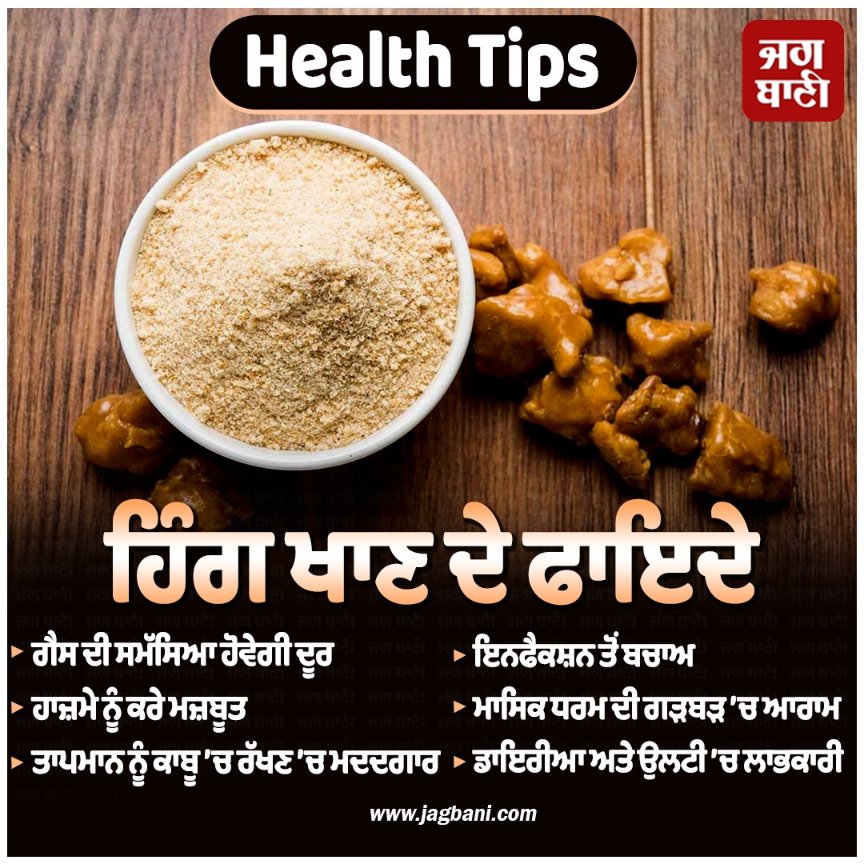 JagbaniOnline's tweet image. ਹਿੰਗ ਖਾਣ ਦੇ ਫਇਦੇ
#HealthTips #Hing #Benefits #SummerHealth #DesiNuskhe